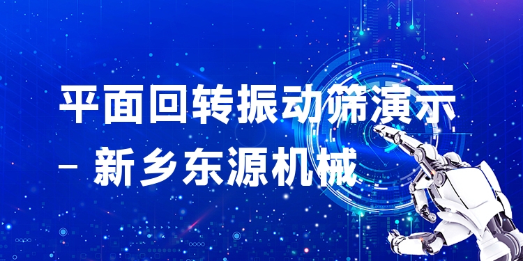 平面回轉(zhuǎn)振動篩演示 - 新鄉(xiāng)東源機(jī)械