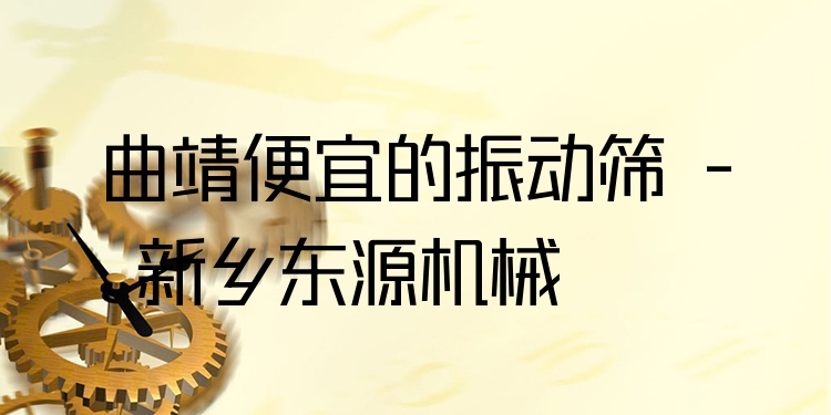 曲靖便宜的振動篩 - 新鄉(xiāng)東源機械