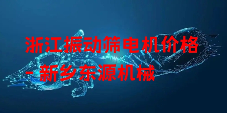 浙江振動篩電機價格 - 新鄉(xiāng)東源機械