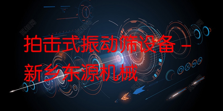 拍擊式振動篩設(shè)備 - 新鄉(xiāng)東源機(jī)械