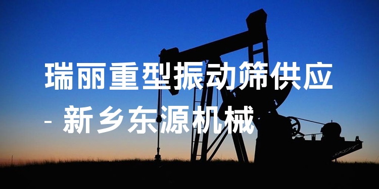瑞麗重型振動篩供應 - 新鄉(xiāng)東源機械