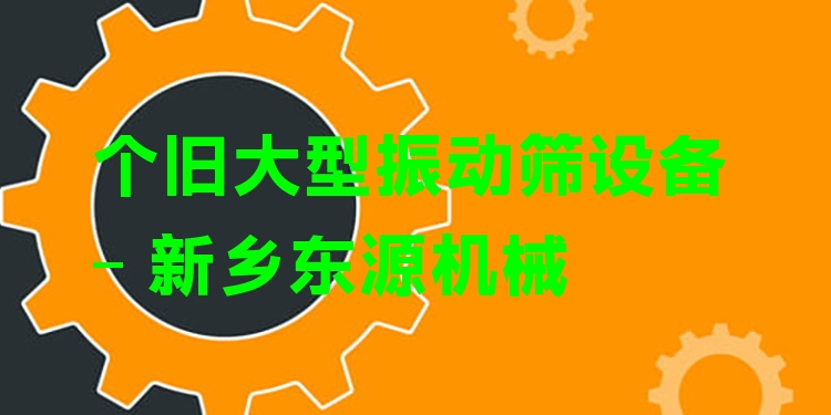 個舊大型振動篩設(shè)備 - 新鄉(xiāng)東源機(jī)械