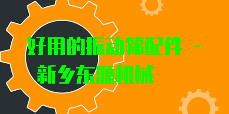 好用的振動(dòng)篩配件 - 新鄉(xiāng)東源機(jī)械