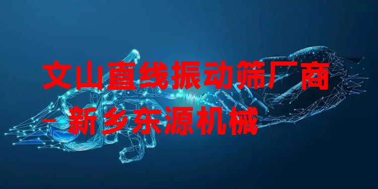 文山直線振動篩廠商 - 新鄉(xiāng)東源機械