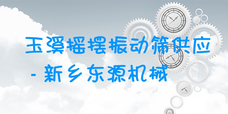 玉溪搖擺振動篩供應(yīng) - 新鄉(xiāng)東源機械