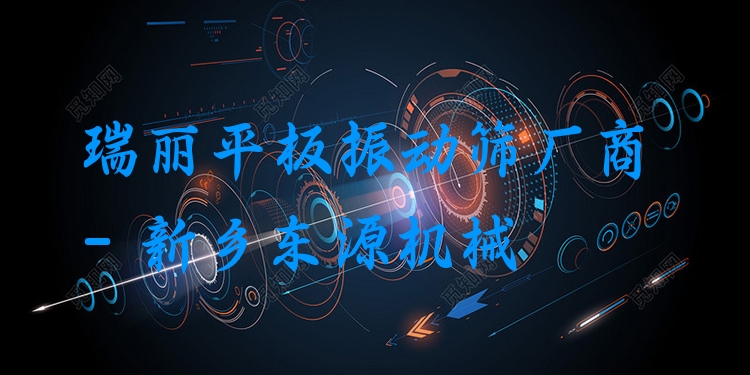瑞麗平板振動篩廠商 - 新鄉(xiāng)東源機械