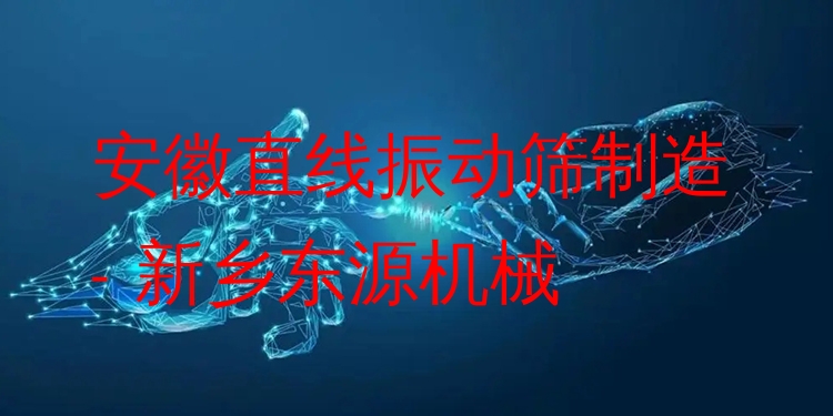 安徽直線振動篩制造 - 新鄉(xiāng)東源機械