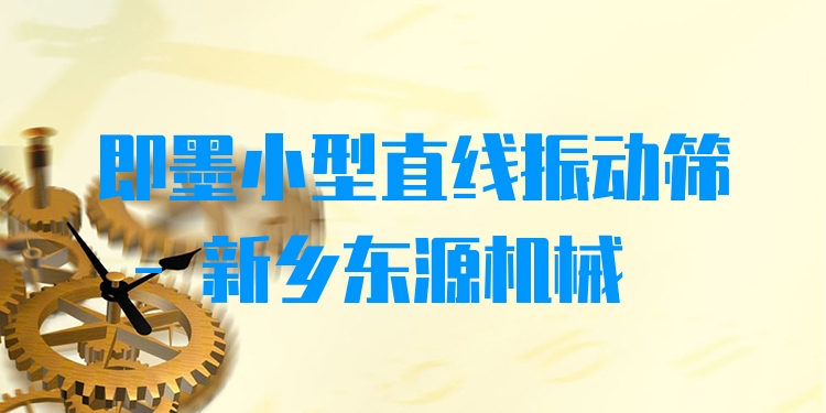 即墨小型直線振動(dòng)篩 - 新鄉(xiāng)東源機(jī)械