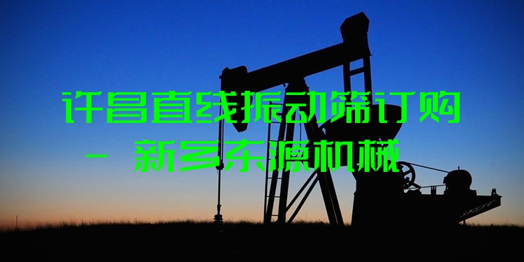 許昌直線振動篩訂購 - 新鄉(xiāng)東源機(jī)械