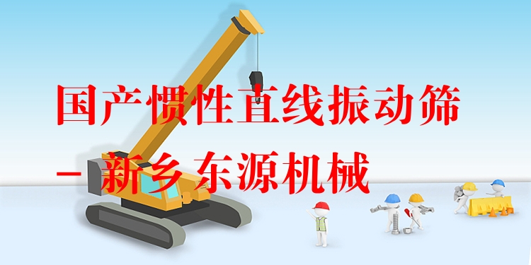 國(guó)產(chǎn)慣性直線(xiàn)振動(dòng)篩 - 新鄉(xiāng)東源機(jī)械