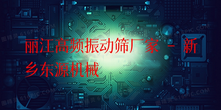 麗江高頻振動篩廠家 - 新鄉(xiāng)東源機械
