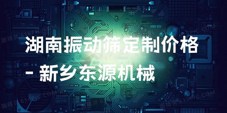 湖南振動篩定制價格 - 新鄉(xiāng)東源機械