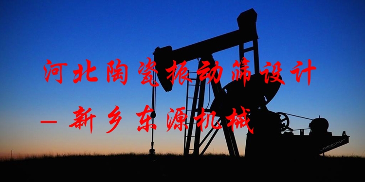 河北陶瓷振動(dòng)篩設(shè)計(jì) - 新鄉(xiāng)東源機(jī)械