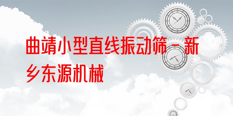 曲靖小型直線振動(dòng)篩 - 新鄉(xiāng)東源機(jī)械