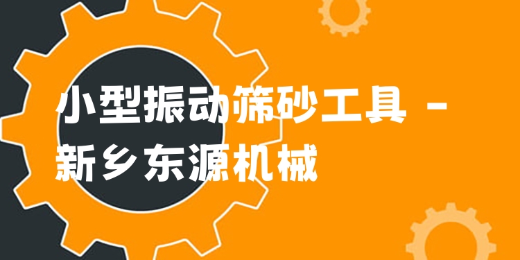 小型振動(dòng)篩砂工具 - 新鄉(xiāng)東源機(jī)械