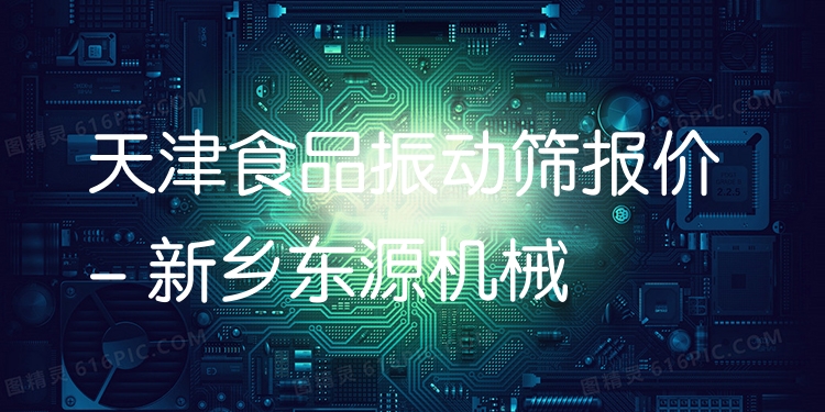 天津食品振動(dòng)篩報(bào)價(jià) - 新鄉(xiāng)東源機(jī)械