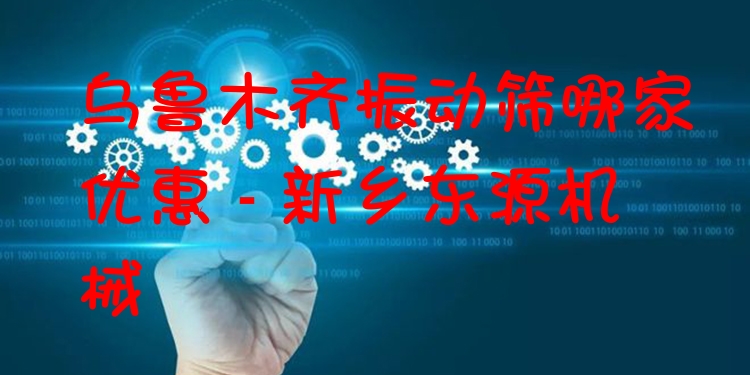 烏魯木齊振動篩哪家優(yōu)惠 - 新鄉(xiāng)東源機(jī)械