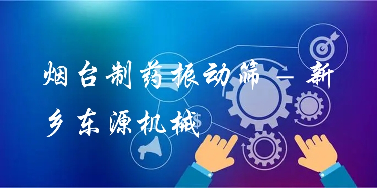 煙臺(tái)制藥振動(dòng)篩 - 新鄉(xiāng)東源機(jī)械