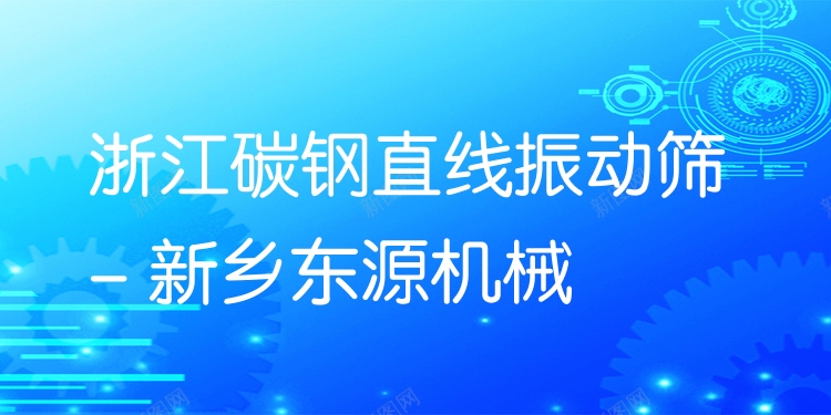 浙江碳鋼直線振動篩 - 新鄉(xiāng)東源機械