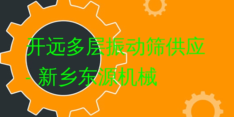 開遠(yuǎn)多層振動(dòng)篩供應(yīng) - 新鄉(xiāng)東源機(jī)械