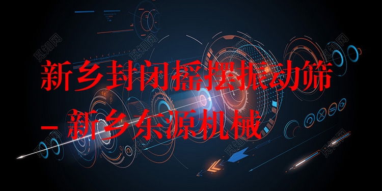新鄉(xiāng)封閉搖擺振動篩 - 新鄉(xiāng)東源機械