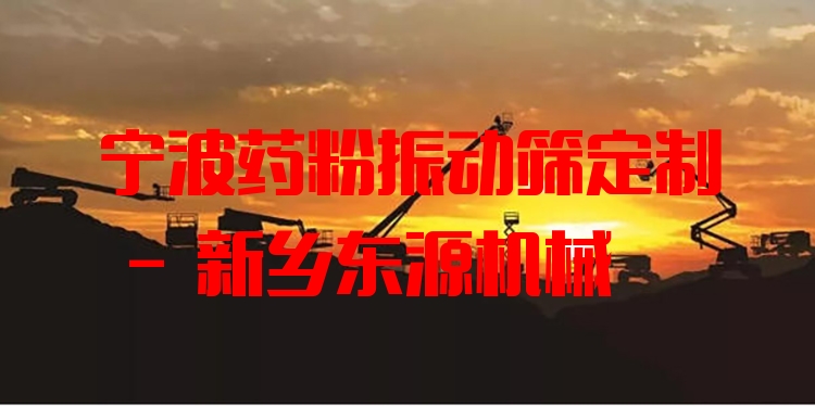 寧波藥粉振動篩定制 - 新鄉(xiāng)東源機械