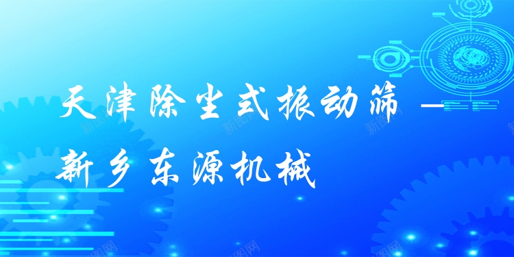 天津除塵式振動(dòng)篩 - 新鄉(xiāng)東源機(jī)械