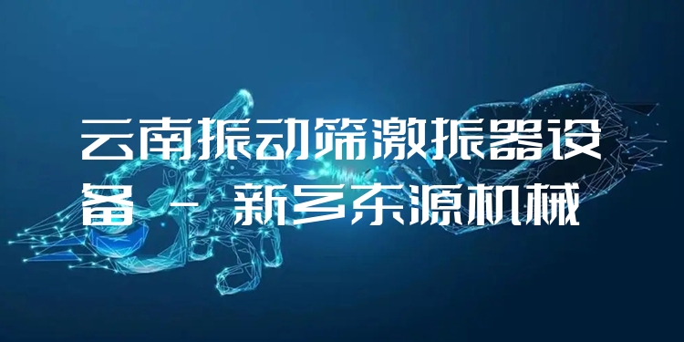 云南振動篩激振器設(shè)備 - 新鄉(xiāng)東源機械