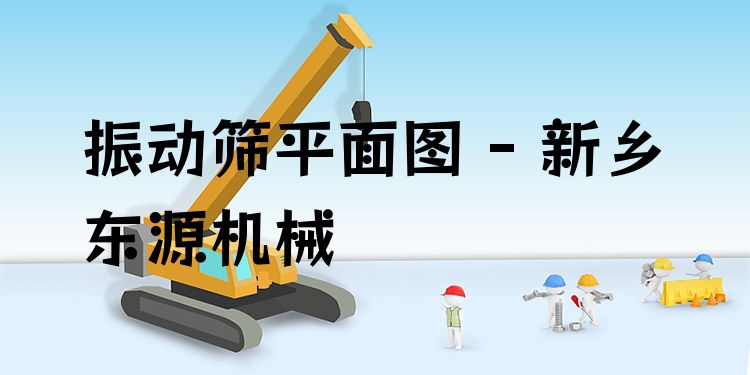 振動篩平面圖 - 新鄉(xiāng)東源機械