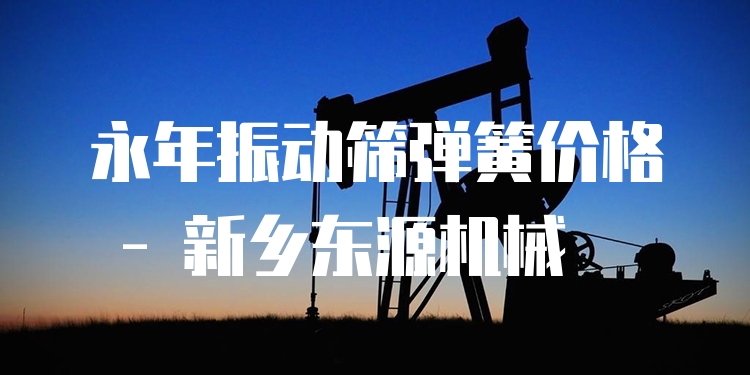 永年振動篩彈簧價格 - 新鄉(xiāng)東源機(jī)械