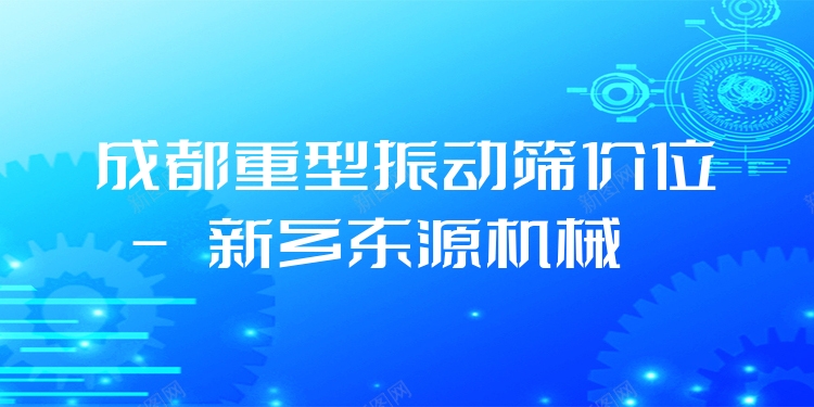 成都重型振動篩價位 - 新鄉(xiāng)東源機(jī)械