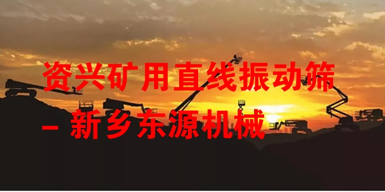 資興礦用直線振動篩 - 新鄉(xiāng)東源機械