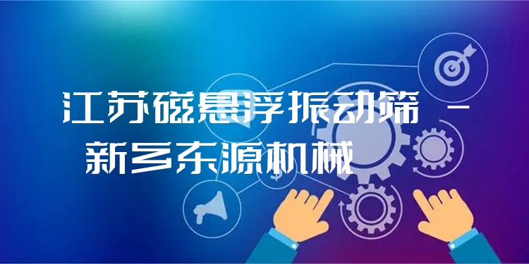 江蘇磁懸浮振動篩 - 新鄉(xiāng)東源機(jī)械