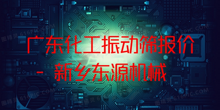廣東化工振動篩報價 - 新鄉(xiāng)東源機械