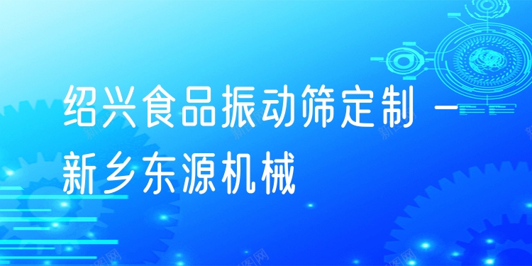 紹興食品振動篩定制 - 新鄉(xiāng)東源機(jī)械