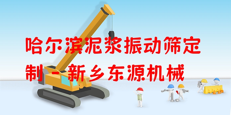 哈爾濱泥漿振動(dòng)篩定制 - 新鄉(xiāng)東源機(jī)械