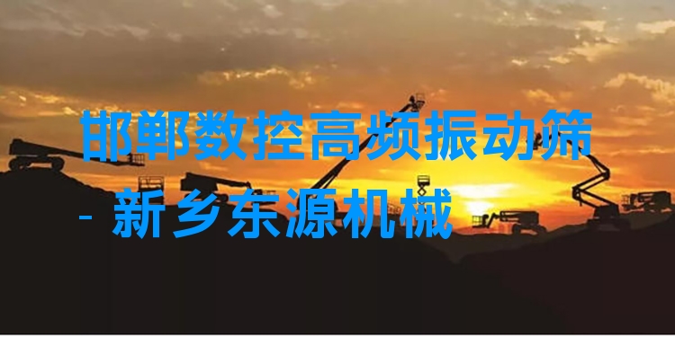 邯鄲數(shù)控高頻振動篩 - 新鄉(xiāng)東源機(jī)械