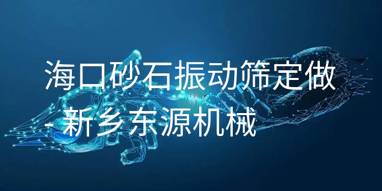 ?？谏笆駝?dòng)篩定做 - 新鄉(xiāng)東源機(jī)械