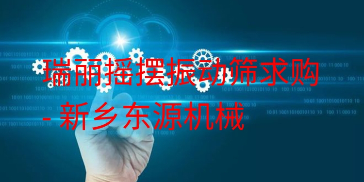 瑞麗搖擺振動篩求購 - 新鄉(xiāng)東源機械