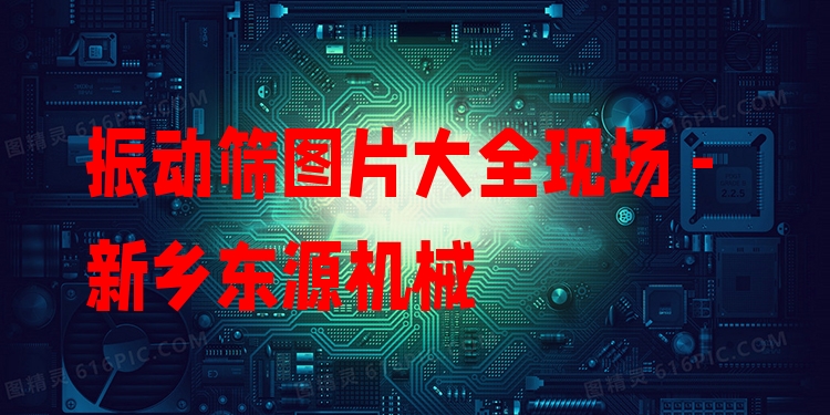 振動(dòng)篩圖片大全現(xiàn)場 - 新鄉(xiāng)東源機(jī)械
