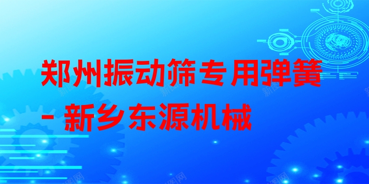 鄭州振動(dòng)篩專(zhuān)用彈簧 - 新鄉(xiāng)東源機(jī)械
