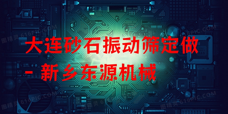 大連砂石振動篩定做 - 新鄉(xiāng)東源機械