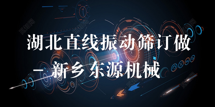 湖北直線振動篩訂做 - 新鄉(xiāng)東源機(jī)械