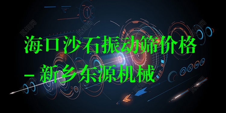 ?？谏呈駝雍Y價格 - 新鄉(xiāng)東源機械