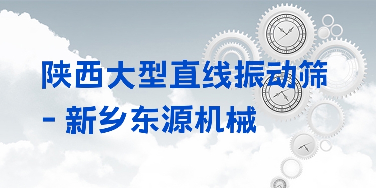 陜西大型直線振動篩 - 新鄉(xiāng)東源機械