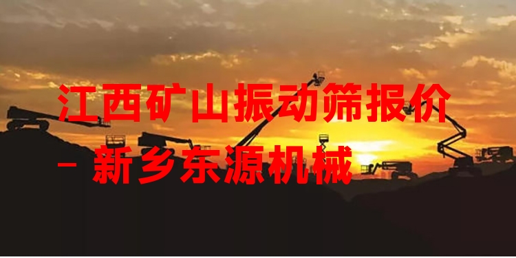 江西礦山振動篩報(bào)價(jià) - 新鄉(xiāng)東源機(jī)械