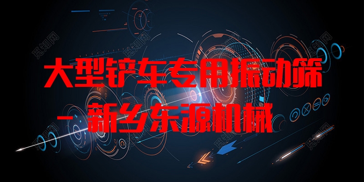 大型鏟車專用振動(dòng)篩 - 新鄉(xiāng)東源機(jī)械