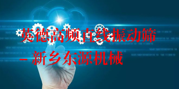 英德高頻直線振動篩 - 新鄉(xiāng)東源機械