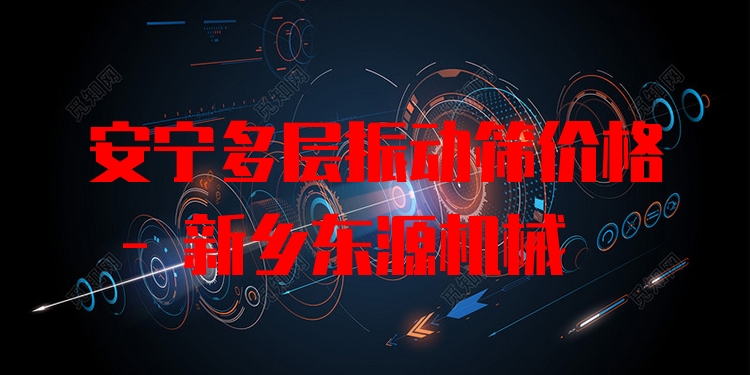 安寧多層振動(dòng)篩價(jià)格 - 新鄉(xiāng)東源機(jī)械