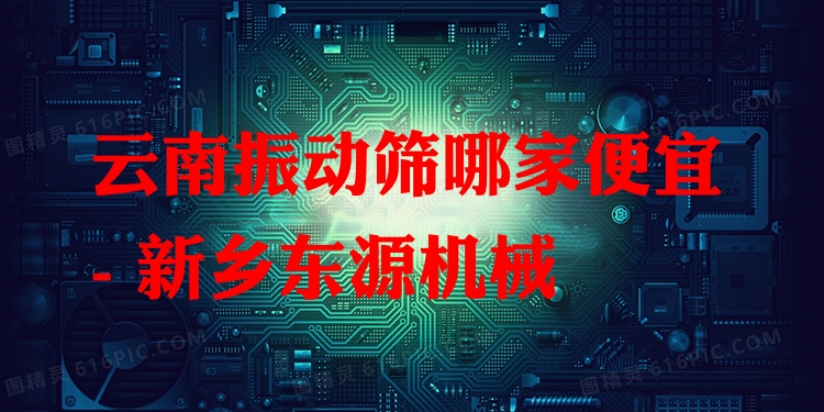 云南振動篩哪家便宜 - 新鄉(xiāng)東源機械